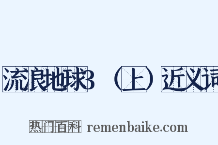 流浪地球3（上）近义词是什么意思的图片